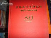 吉林省文史研究馆建馆五十周年纪念册（1955-2005）