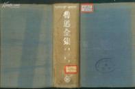 布面精装（朱色版权印）：《鲁迅全集·第十六卷·壁下译丛 译丛补》【1948年版，环衬有读书笔迹】