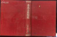 红色布面精装：《鲁迅全集补遗》【1953年8版，品如图】