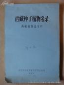 〔77年油印本〕西藏植物志资料《西藏种子植物名录》〔8开本 英文〕