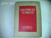 北京市文学艺术工作者代表大会纪念文集1951年