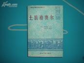 《土族格赛尔》（青海少数民族古籍丛书）94年1印2000册