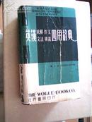 英汉（求解、作文、文法、辨义）四用辞典