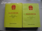 财政规章制度选编 上下册 1992年1——12月