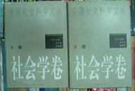 中国社会科学文丛·社会学卷(精装上、下册)原价五五折出售