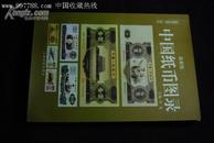【收藏与投资·珍品】中国纸币图录