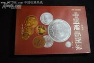 【收藏与投资·珍品】中国硬币图录