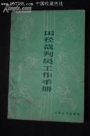 田径裁判员工作手册