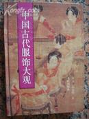 270.中国古代服饰大观（精装），周汛等，重庆出版社，1995年3月1版1印，497页，32开（大），98品。