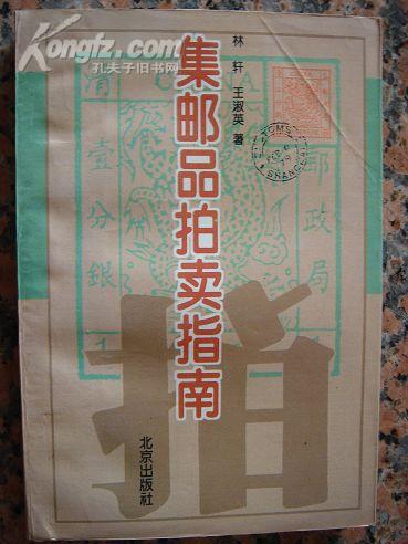 267.集邮品拍卖指南，林轩等，北京出版社，1996年1月1版1印，385页，32开（大），95品。