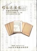 南京盤龙文献资料专场—2008春季艺术品拍卖会  有批注！