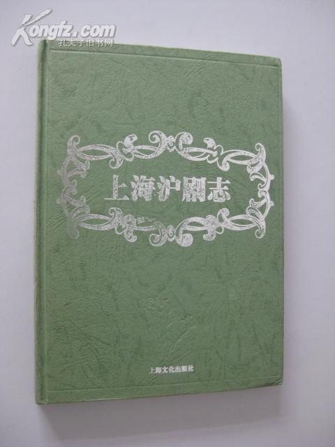 上海沪剧志（精）【16开硬精装，近全新，1版1印仅1500册！内有珍贵影照多幅。无章无字非馆藏。】