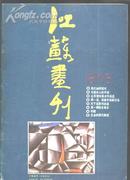 江苏画刊-87-8期-85品-4.5元