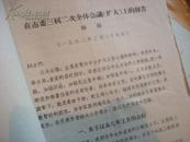 草纸：1962年南京书记陈扬发言稿