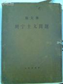 六十年代红色收藏老干部哲学读本大字本《列宁主义问题》13册