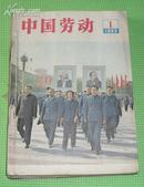 中国劳动（1983年1-------12期，含创刊号，装订在一起）