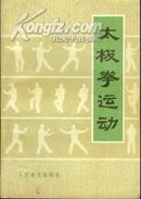 太极拳运动  中华人民共和国体育运动委员会运动司编 二手 品佳！