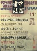 中国书法(大16开月刊)99-11