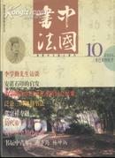 中国书法(大16开月刊)2001-10
