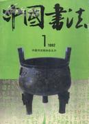 中国书法(16开季刊)92-1