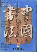 中国书法(16开双月刊)96-2、6