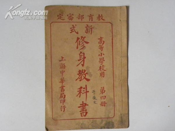 新式修身教科书-第四册（1920年）