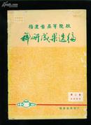 福建省高等院校科研成果选编（第二卷自然科学）