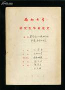 福州大学研究生毕业论文：某些naoieon型和矿物离子导体的研究（张大力）