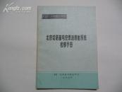 北京切诺基电控燃油喷射系统检修手册（2.5-4.0升发动机）