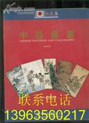 红太阳国际拍卖2005年迎春拍卖会·中国书画专场（一）【全彩色铜版纸·见描述】