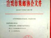 集邮文件-关于任命应城市城委集邮分会会长，副会长的决定