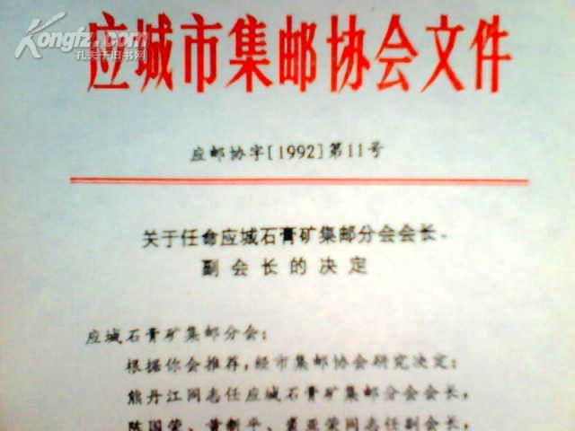 集邮文件-关于任命应城市石膏矿集邮分会会长，副会长的决定