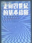 走向21世纪的基本战略--日本经济结构调整与经济展望