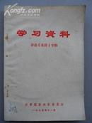 学习资料评论《水浒》专辑