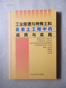 工业废渣与特殊土料，在岩土工程中的应用与实践