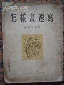 284.怎样画速写（页页有图），叶浅予，人民美术出版社1954年1版1印，66页，32开，85品。