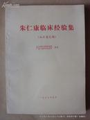 七十年代中医名家著作一本初稿四本征求意见稿合售〔带语录16开本，品佳〕