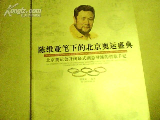 陈维亚笔下的北京奥运盛典-北京奥运会开闭幕式副总导演的创意手记