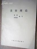 美容理论、美容卫生（二册合售）