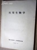 医用生物学