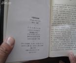 中国典故辞典（精装1993年5月1版1印8000册）邮挂费7元