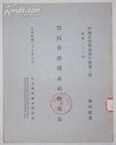 鄂西香溪煤系植物化石（中国古生物志新甲种第二号 总号133册）