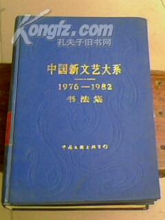 中国新文艺大系·书法集 1976---1982【1版1印】