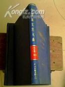 中国新文艺大系·书法集 1976---1982【1版1印】
