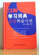 汉韩学习词典(精装)