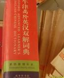 牛津高阶英汉双语词典
