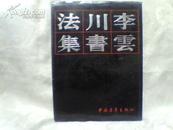 李云川书法集    （大16开精装本）     【1994年一版一印】