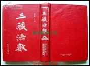 三藏法数 保91年原版精装本旧书 品好如图 竖版影印本