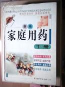 新编家庭用药手册