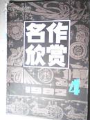 名作欣赏1982年第4期